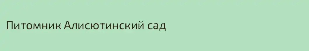 Питомник Алисютинский сад